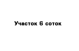 Участок 6 соток 